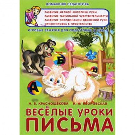 Книги, книга Веселые уроки письма. Игровые занятия для подготовки к школе купить по скидке