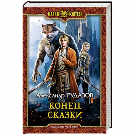 Русское фэнтези, книга Конец сказки купить по скидке