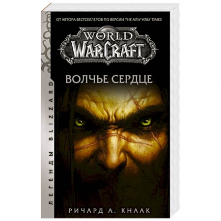 Зарубежная фантастика, книга World of Warcraft. Волчье сердце купить по скидке