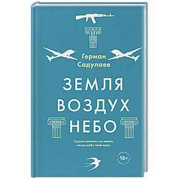 Земля-воздух-небо