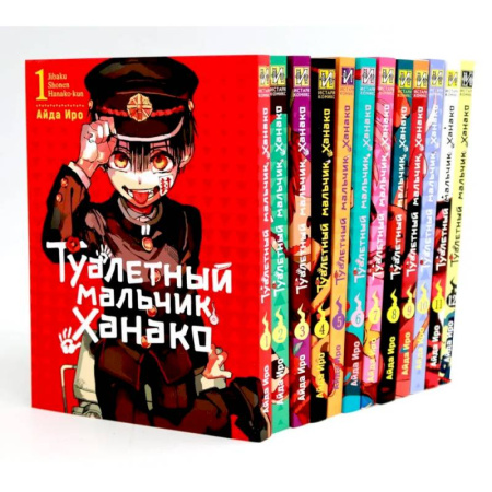 Комиксы. Манга, книга Туалетный мальчик Ханако: Т. 1-12 (комплект из 12-ти книг) купить по скидке