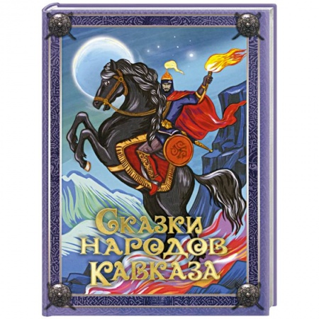 Эпос. Фольклор. Мифы, книга Сказки народов Кавказа купить по скидке