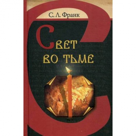 Социальная философия, книга Свет во тьме купить по скидке