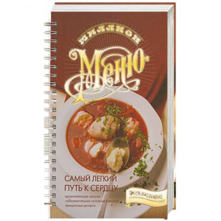 Книги, книга Самый легкий путь к сердцу купить по скидке