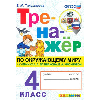 Окружающий мир. 4 класс. Тренажёр. К учебнику Плешакова, Крючковой. ФГОС