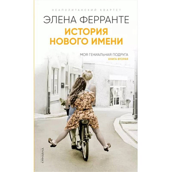 История нового имени История нового имени