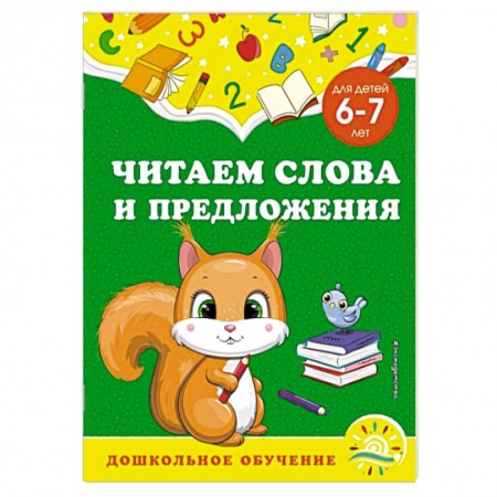 Развитие речи. Чтение, книга Читаем слова и предложения. Для детей 6-7 лет купить по скидке