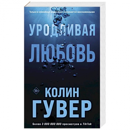 Зарубежный любовный роман, книга Уродливая любовь купить по скидке