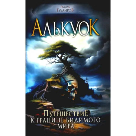 Русское фэнтези, книга Алькуок, путешествие к границе Видимого Мира купить по скидке