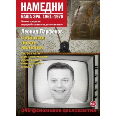 История культуры России, книга Намедни. Наша эра. 1961-1970 купить по скидке