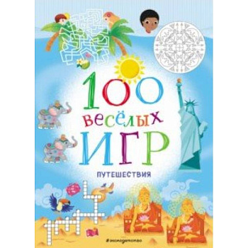 100 весёлых игр. Путешествия