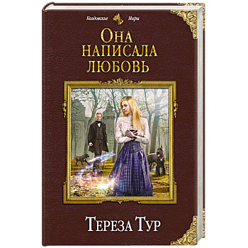 Она написала любовь Она написала любовь