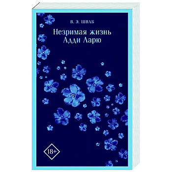 Незримая жизнь Адди Ларю