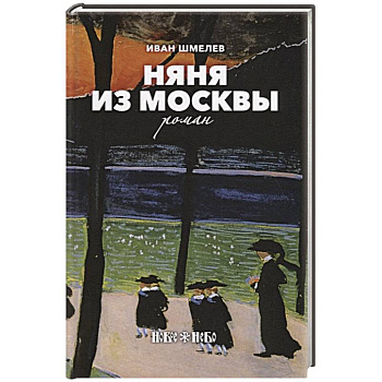 Няня из Москвы Няня из Москвы