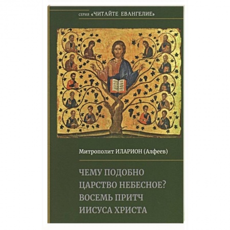Христианство, книга Чему подобно Царство Небесное? Восемь притч Иисуса Христа купить по скидке