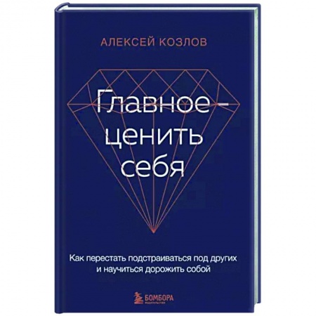 Практическая психология, книга Главное — ценить себя. Как перестать подстраиваться под других и научиться дорожить собой купить по скидке