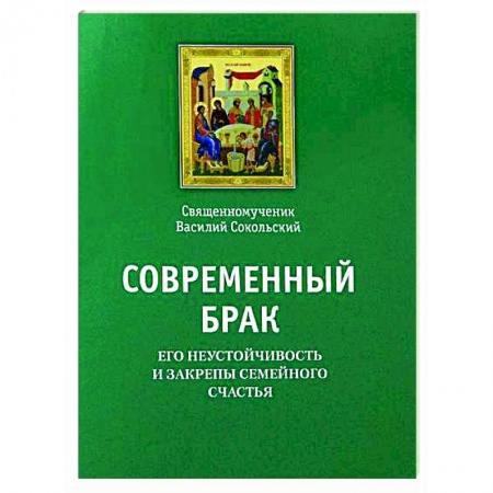 Проповеди, поучения, беседы, письма, книга Современный брак, его неустойчивость и закрепы семейного счастья купить по скидке