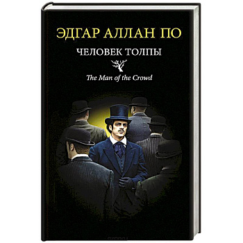 Человек толпы