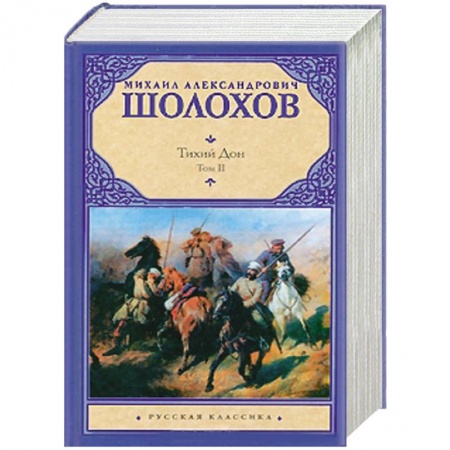 Книги, книга Тихий Дон. В двух томах  Т. 2 купить по скидке
