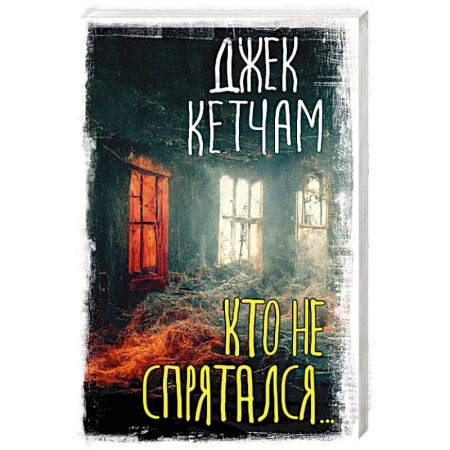 Мистика, ужасы, книга Кто не спрятался... купить по скидке