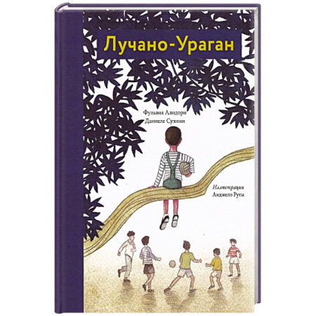 Зарубежная литература для детей, книга Лучано-Ураган купить по скидке