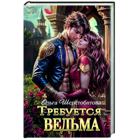 Русское фэнтези, книга Требуется ведьма купить по скидке