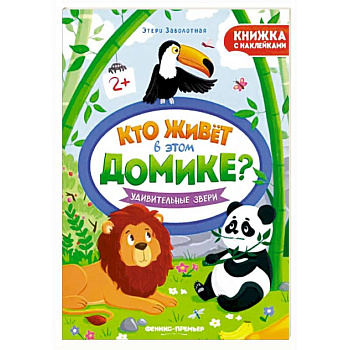 Удивительные звери. Книжка с наклейками