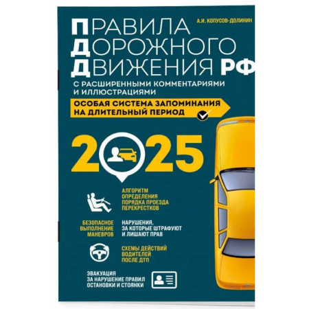 ПДД. КоАП, книга Правила дорожного движения РФ с расширенными комментариями и иллюстрациями с изм. и доп. на 2025 года купить по скидке