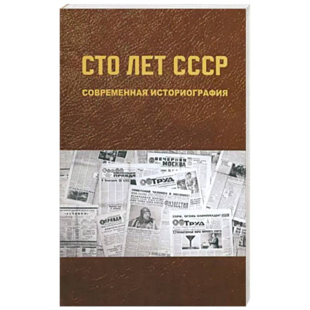 История СССР, книга Сто лет СССР: современная историография купить по скидке