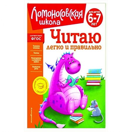 Развитие речи. Чтение, книга Читаю легко и правильно. Для детей 6-7 лет купить по скидке