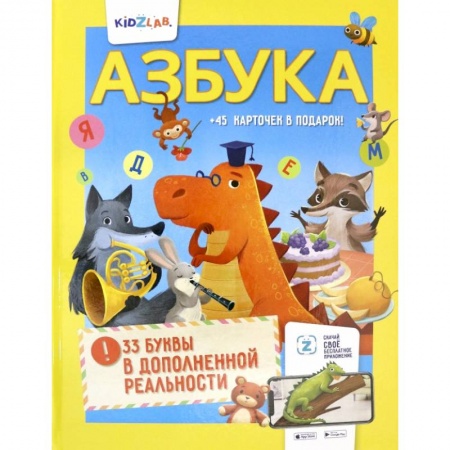 Книги для дошкольников (4-6 лет), книга Азбука. 33 буквы в дополненной реальности купить по скидке