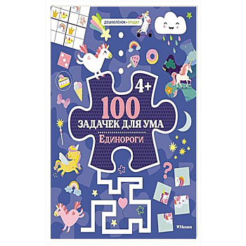 100 задачек для ума. Единороги 100 задачек для ума. Единороги