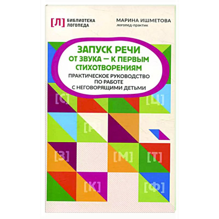 Упражнения по развитию и коррекции речи, книга Запуск речи: от звука - к первым стихотворениям: практическое руководство по работе с неговорящими детьми купить по скидке