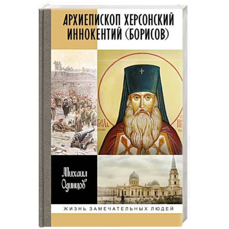Жития святых, жизнеописания церковных деятелей, книга ЖЗЛ. Архиепископ Херсонский Иннокентий (Борисов): Святитель Новороссии купить по скидке