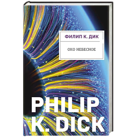 Зарубежное фэнтези, книга Око небесное купить по скидке