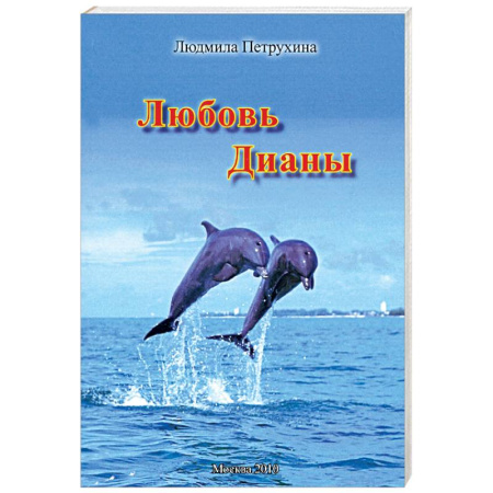 Отечественный любовный роман, книга Любовь Дианы купить по скидке