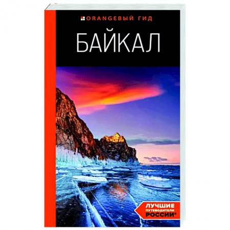 Другие регионы, книга Байкал купить по скидке