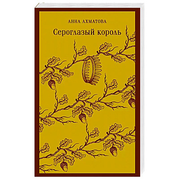 Сероглазый король