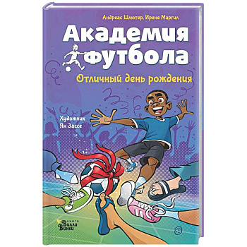 Академия футбола. Отличный день рождения