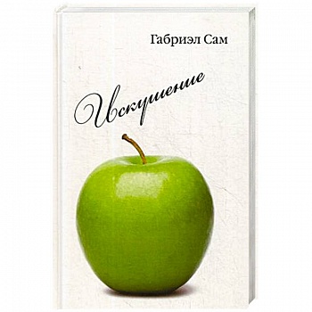 Искушение: повесть и рассказы Искушение: повесть и рассказы