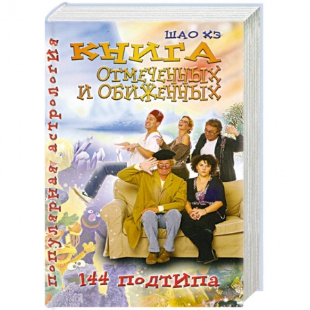 Книги, книга Книга отмеченных и обиженных купить по скидке