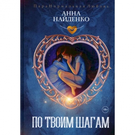 Русское фэнтези, книга По твоим шагам купить по скидке