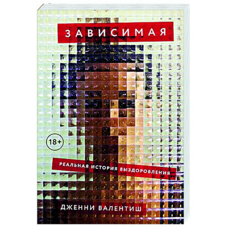 Общество, книга Зависимая: Реальная история выздоровления купить по скидке