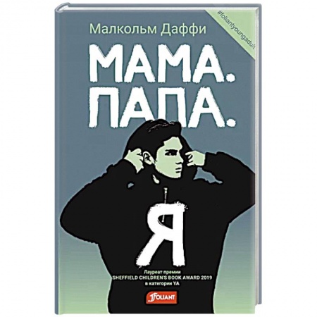 Зарубежная современная проза, книга Мама. Папа. Я купить по скидке