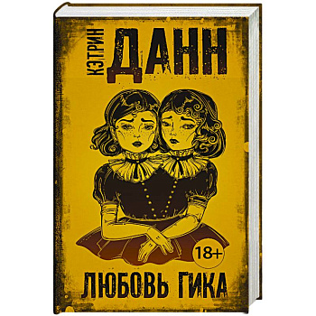 Любовь гика Любовь гика