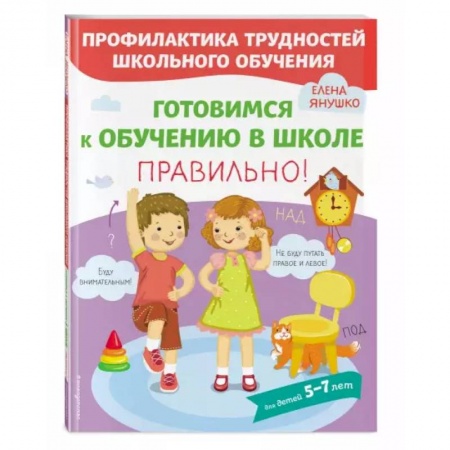 Дошкольникам, книга Готовимся к обучению в школе правильно! купить по скидке