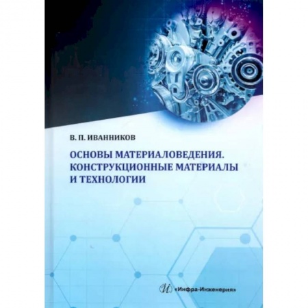 Промышленность, книга Основы материаловедения. Конструкционные материалы и технологии: Учебное пособие купить по скидке