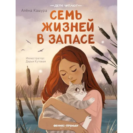 Повести и рассказы о животных, книга Семь жизней в запасе купить по скидке