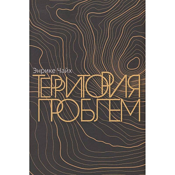 Территория проблем