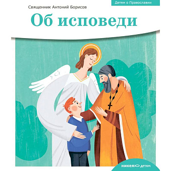 Об исповеди Об исповеди